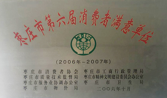 枣庄市第六届消费者满意单位